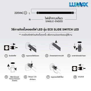 LUMAX LIGHT TUBE หลอดLED T8 18w มีให้เลือก 3 แสง (Warm,Cool,Day) รุ่น LEDSAVE PLUS (ไฟเข้าทางเดียว) (ขนาด 120 cm.)