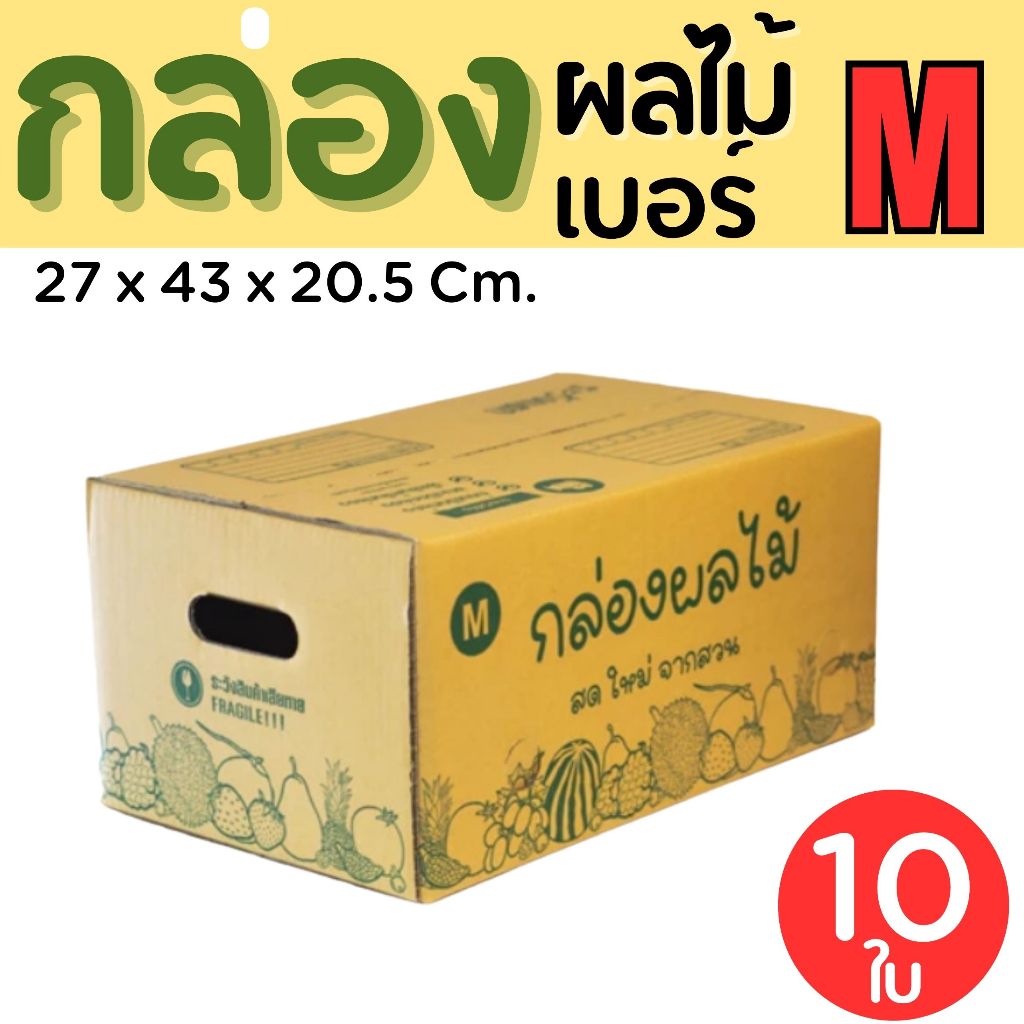กล่องผลไม้ เบอร์  M  (5 ชั้น) แพ๊คละ 10 ใบ ส่งไว 1 - 2 วัน ทั่วประเทศ