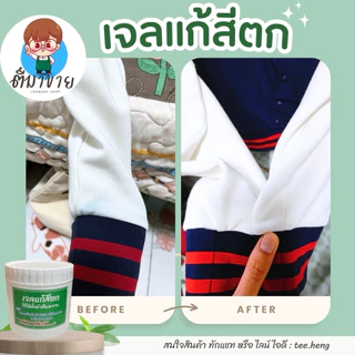 เจลแก้สีตก สีตกใส่เสื้อผ้า สีตกใส่ผ้าไม่กัดสีผ้าใช้ได้ทั้งผ้าขาวผ้าสี
