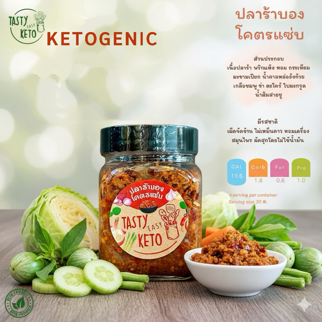 KETO ปลาร้าบอง แจ่วบอง คีโต tasty easy keto