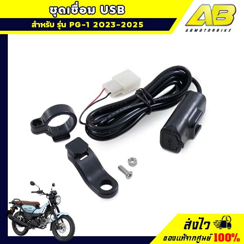ชุดเชื่อม USB (PG-1 2023-2026)