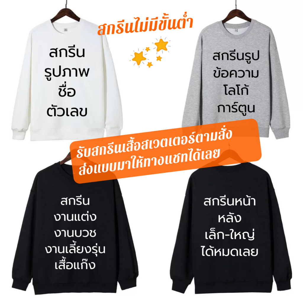 🔥สกรีนเสื้อแขนยาวสเวตเอร์🔥 DTF ไม่มีขั่นต่ำ ผ้าสำลี มี3สี ขาว ดำ เทา ไซส์ M-3XL รุ่น73/1