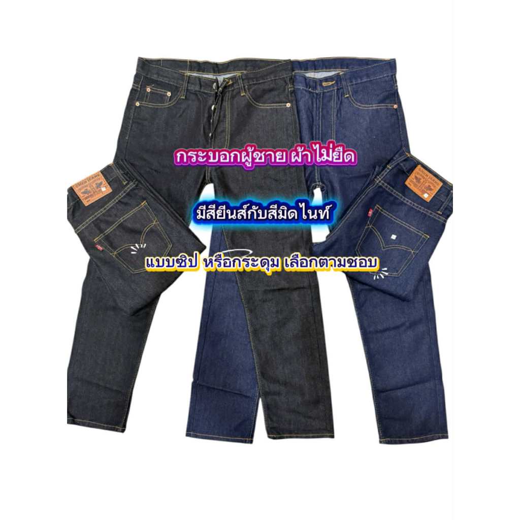Chen Jeans กางเกงยีนส์ขากระบอกผู้ชาย ผ้าไม่ยืด 2สี สียีนส์และมิดไนท์ มีเป้ากระดุมและแบบซิป ไซส์28-42 พร้อมส่ง