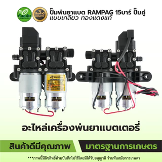 ปั๊มพ่นยาแบต ปั้มคู่พ่นยาแบต มอเตอร์คู่ ปั้มคู่ ตราRAMPAG มอเตอร์ปั๊มพ่นยา 14 Bar แบบสวม-แบบเกลี่ยว