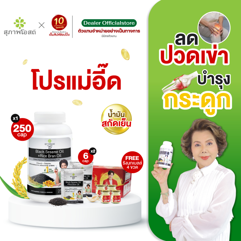 น้ำมันงาดำรำข้าว 250 แคปซูล 1 กระปุก + น้ำมันงาดำรำข้าว 2 ซอง แถม รังนก 4 ขวด