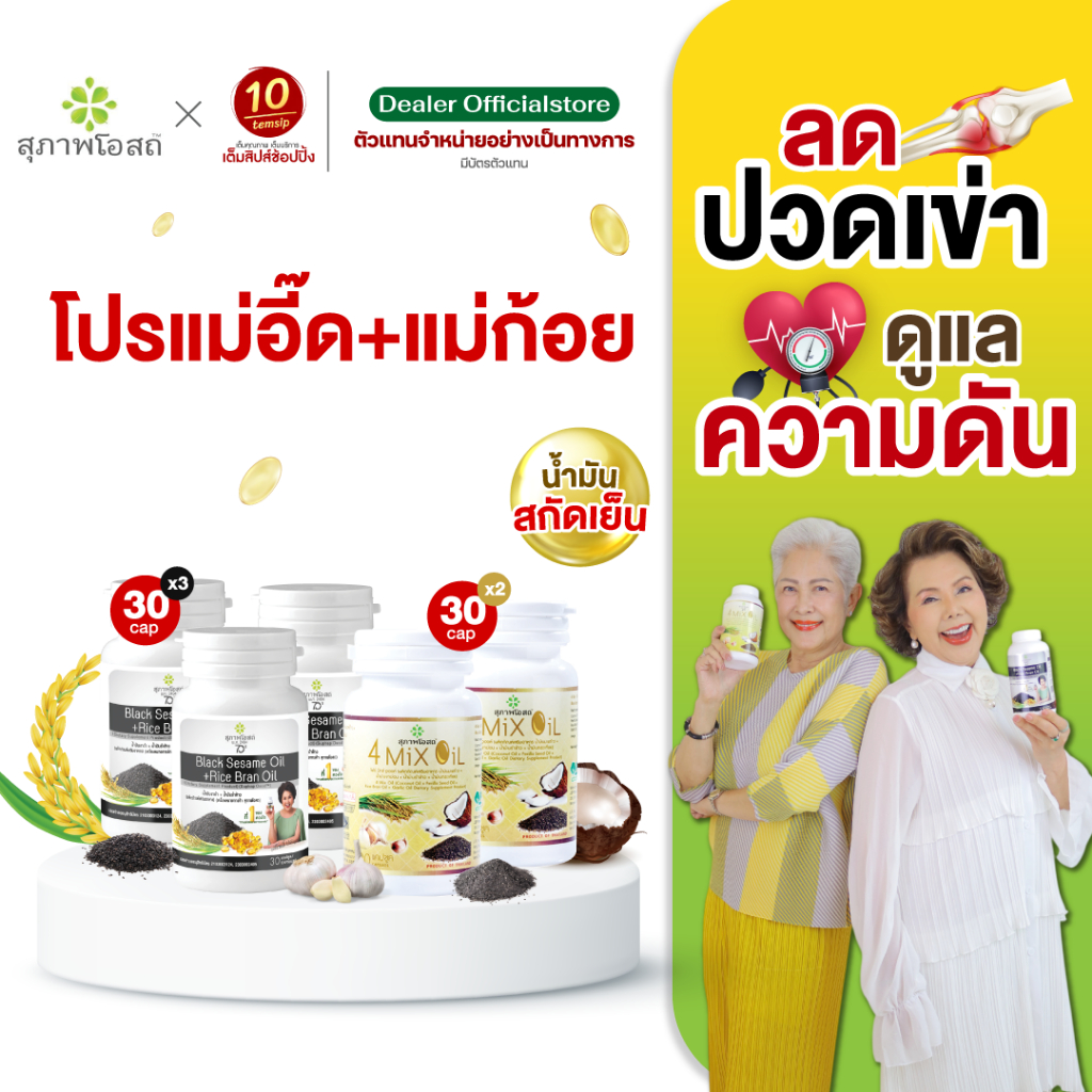 Set คู่หู : น้ำมันงาดำรำข้าว 30 แคปซูล 3 กระปุก + 4MixOil 30 แคปซูล 2 กระปุก