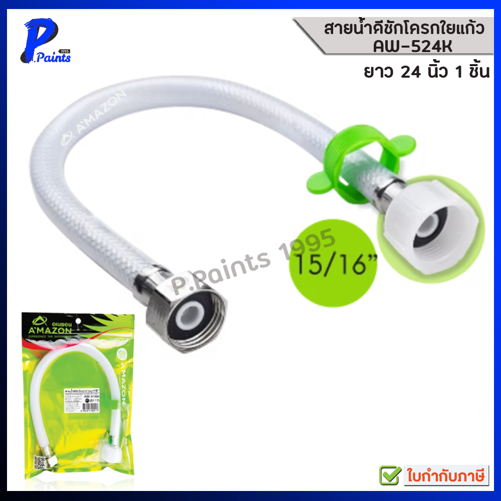 AMAZON สายน้ำดี สายชักโครกมีเนียมถัก AW-524K ยาว 24 นิ้ว