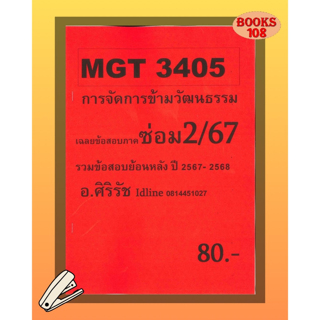 ชีทเฉลยข้อสอบ MGT3405 การจัดการข้ามวัฒนธรรม (ข้อสอบอัตนัย) อ.ศิริรัช ซ่อม 2/67