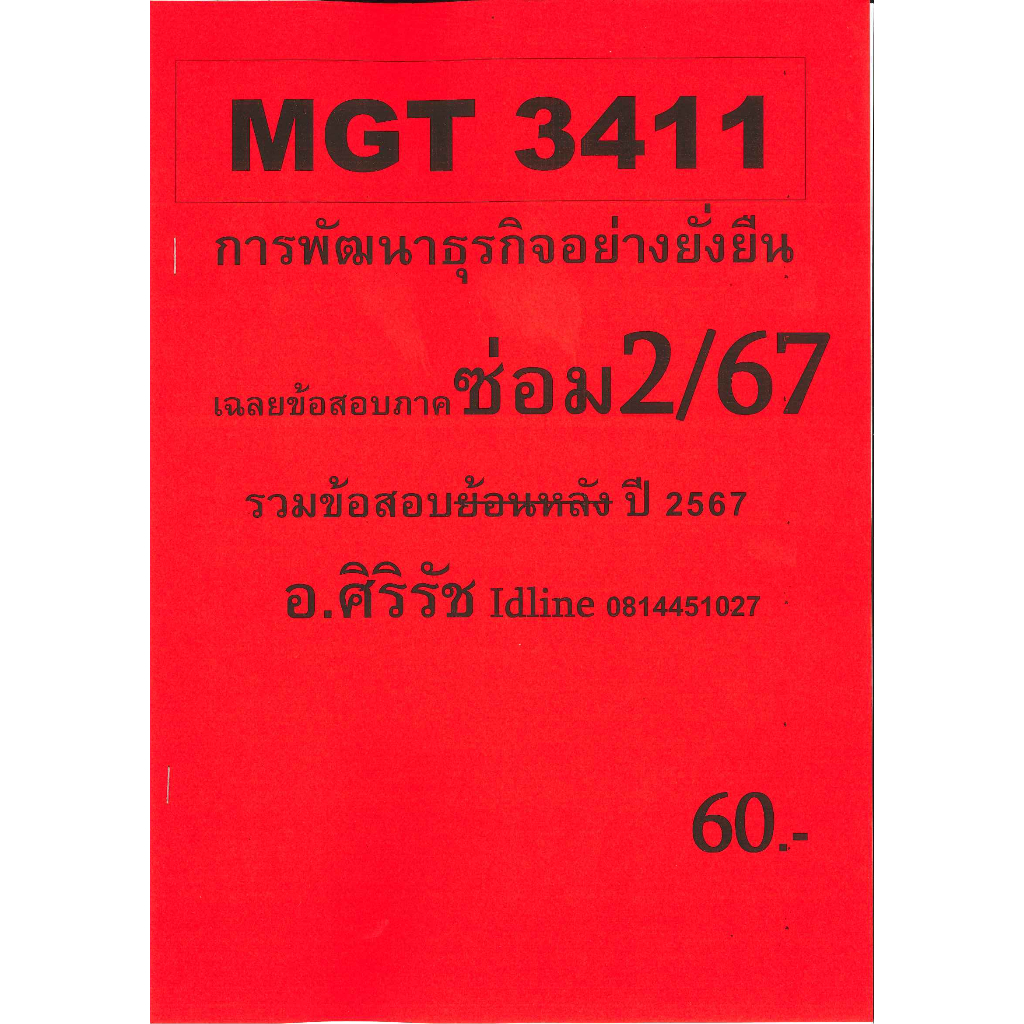 ข้อสอบชีทราม MGT3411 การพัฒนาธุรกิจอย่างยั่งยืน (อัตนัย) ภาคซ่อม2/67