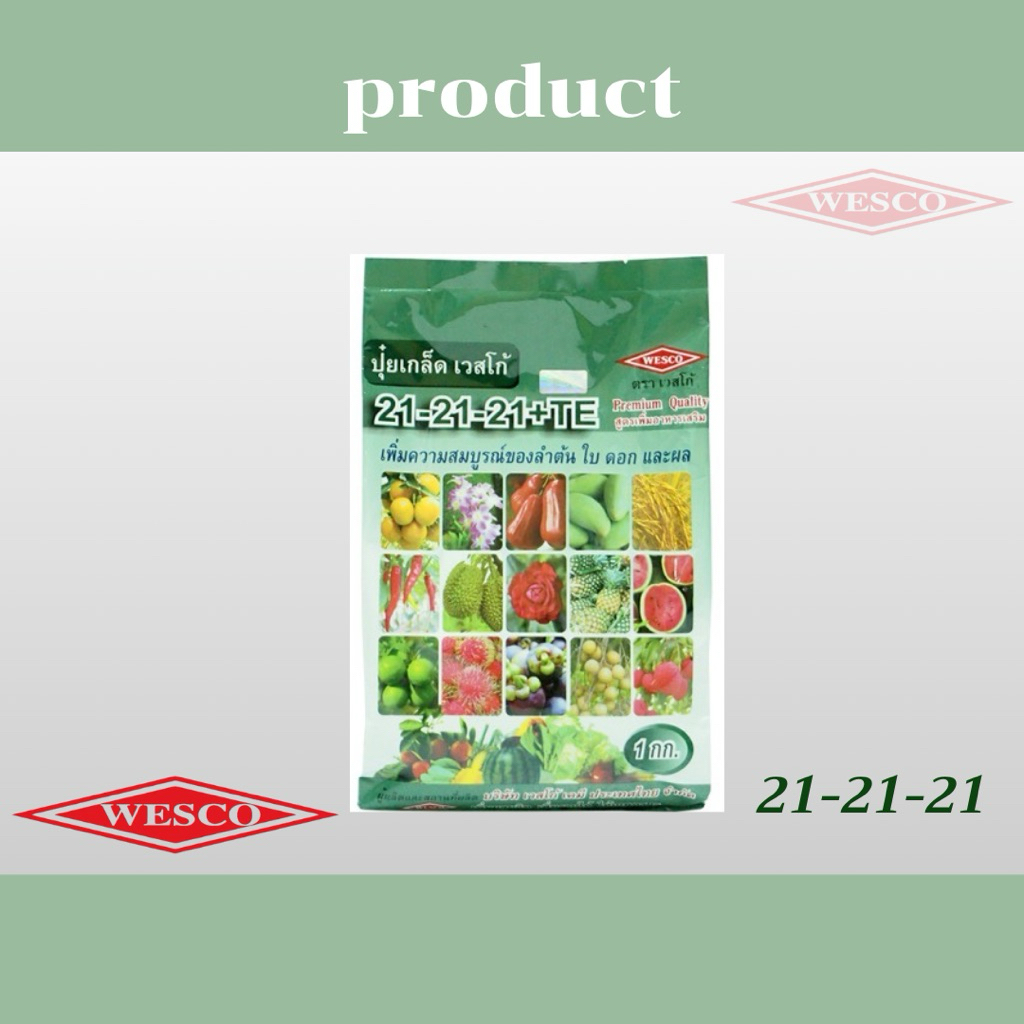 เวสโก้ ปุ๋ยเกล็ด 21-21-21