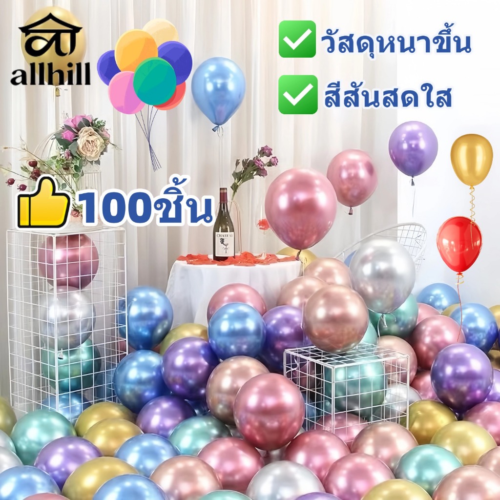ลูกโป่งโครเมียม หนา100ใบ ลูกโป่งเมทัลลิค ลูกโป่งเงา เหมาะสำหรับงานแต่ง ทั้งวันเกิด เปิดร้าน เทศกาล