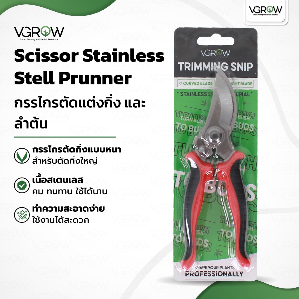 กรรไกรตัดกิ่ง กรรไกรตัดลำต้น สเตนเลส Scissor Stainless Steel Prunner กรรไกรตัดลำต้น
