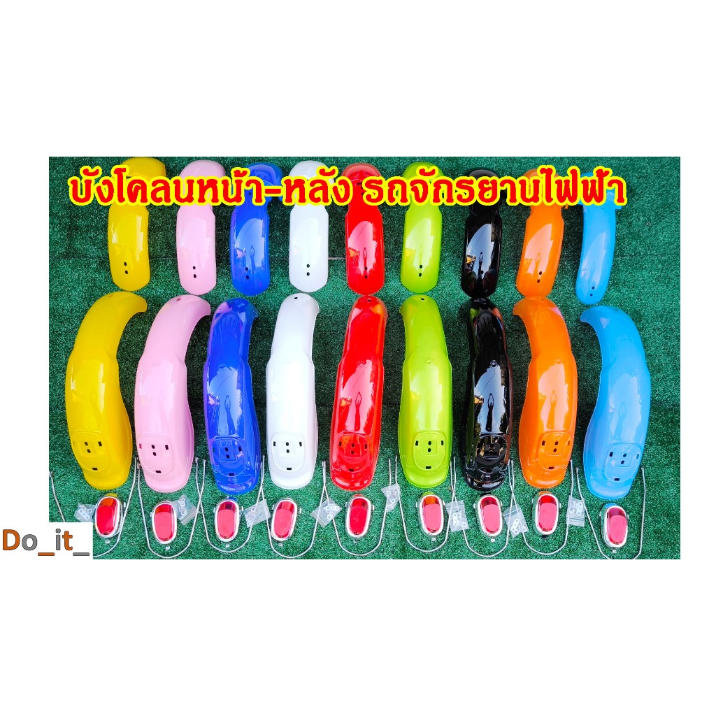 บังโคลนหน้า- บังโคลนหลัง รถจักรยานไฟฟ้า