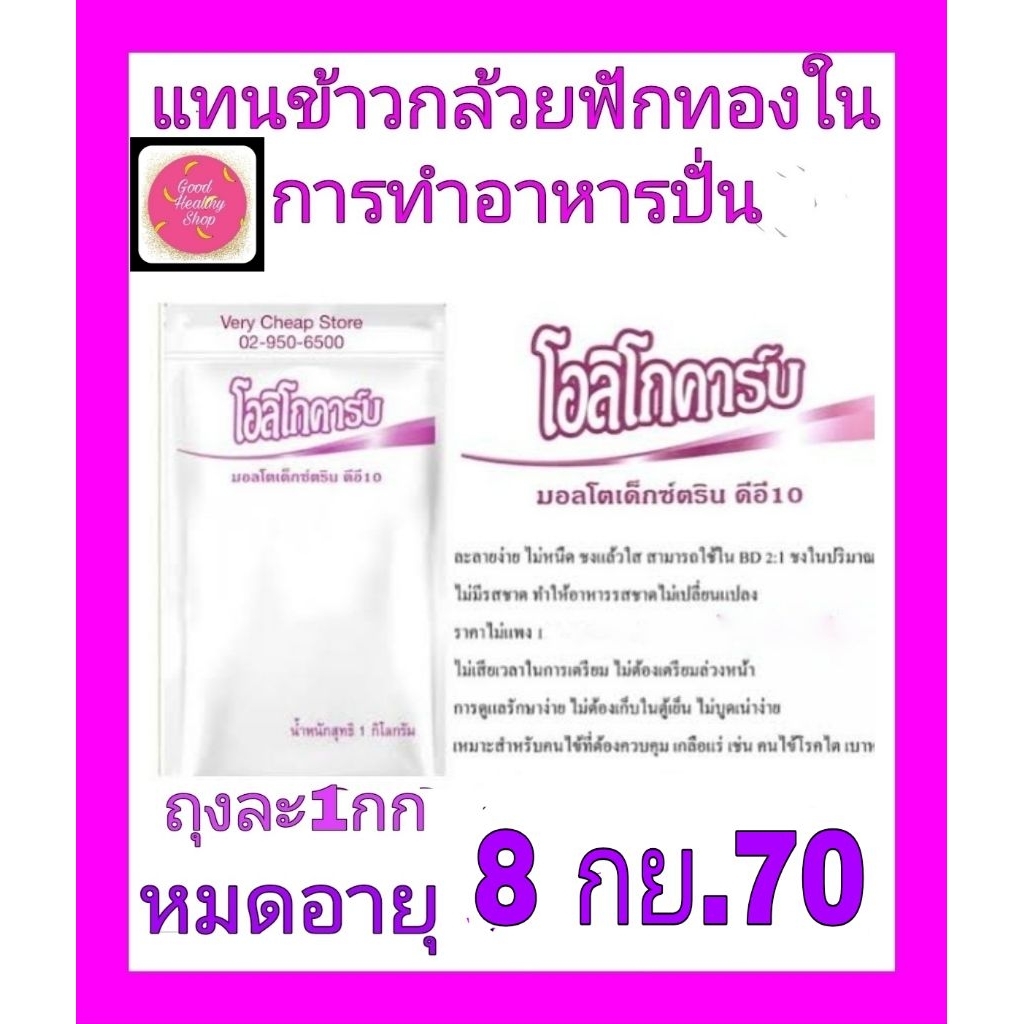 โอลิโกคาร์ป(Oligocarb)มอลโตเด็กซ์ตริน ดีอี10 ชนิดผง 1กก.(1ถุง)คาร์โบไฮเดรตที่ใช้แทนข้าว แป้งและฟักทองในการทำอาหารปั่น