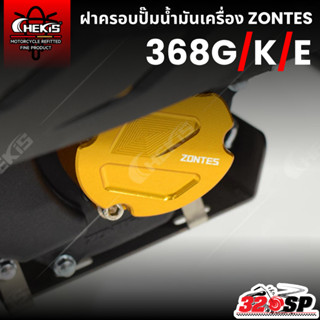 ฝาครอบปั๊มน้ำมันเครื่อง CHEKIS ZONTES 368G/ 368K/368E ของใหม…
