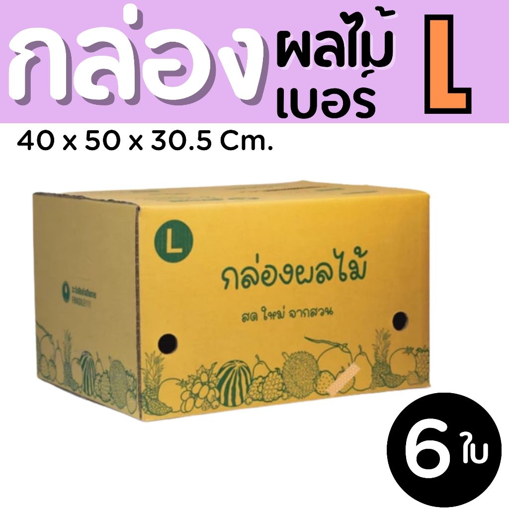 กล่องผลไม้ เบอร์ L กล่องพัสดุฝาชน แพ็ค 6 ใบ หนา 3 ชั้น ราคาส่ง พร้อมส่ง PerfectBox