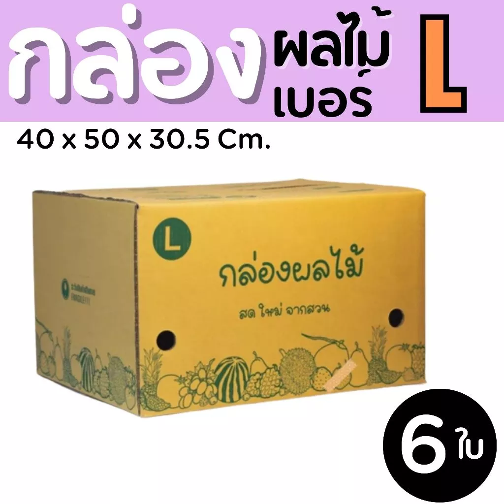 กล่องผลไม้ เบอร์ L กล่องพัสดุฝาชน แพ็ค 6 ใบ หนา 3 ชั้น ราคาส่ง พร้อมส่ง PerfectBox