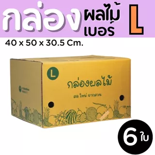 กล่องผลไม้ เบอร์ L กล่องพัสดุฝาชน แพ็ค 6 ใบ หนา 3 ชั้น ราคาส่ง พร้อมส่ง PerfectBox