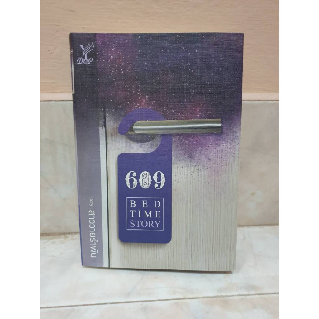 Deep 609 BEDTIME STORY พร้อมของที่ระลึกประจำเล่ม