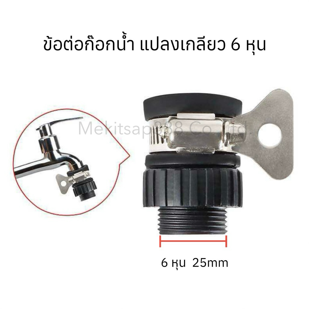 ข้อต่อก๊อกน้ำ เกลียว 6 หุน 3/4“ สำหรับก๊อกสนาม หรือก๊อกน้ำทั่วไป