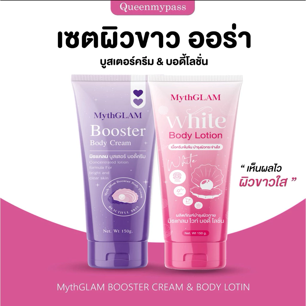 💜🌸| ของแท้+พร้อมส่ง | มิธแกรม mythglam ครีม มิธแกลม บูสเตอร์ โลชั่น