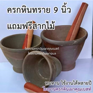 ครกหินทราย ครกส้มตำ ครกตำน้ำพริก