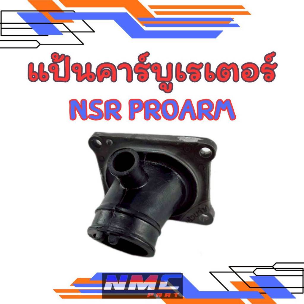 New แป้นหรีดคาร์บู แป้นรองคาร์บู honda nsr150 proarm  แป้นหรีด nsr150 proarm