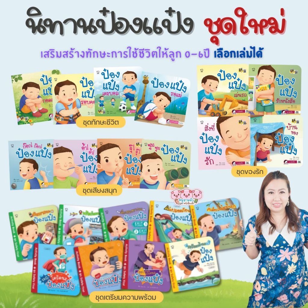 หนังสือนิทาน ป๋องแป๋ง /เลือกเล่มได้ พร้อมส่ง (เล่มไหนเลือกไม่ได้ พิมพ์แจ้งทางแชท)  นิทานคำกลอน  นิทานEF นิทานเด็ก