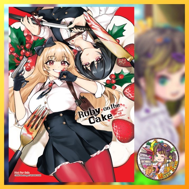 Ruby on the Cake ดินเนอร์ของแม่มดกินคน เล่ม 01 มือ 1