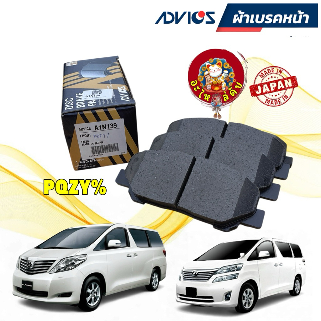 อะไหล่คับ ผ้าเบรคหน้า TOYOTA Alphard Vellfire (ANH20) 2.4 3.5 08-14 / Estima 2.4 06-> ADVICS A1N139