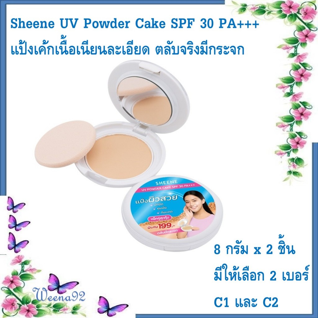 Sheene UV Powder Cake SPF 30 PA+++ แป้งเค้กเนื้อเนียนละเอียด เกลี่ยง่าย สบายผิว ตลับจริงมีกระจก แพค 2 ชิ้น