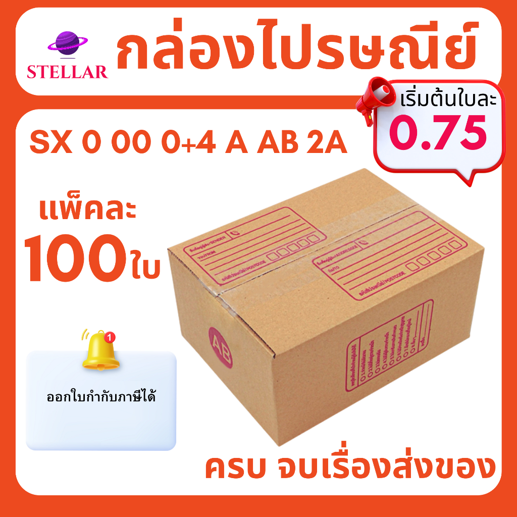 กล่องไปรษณีย์ 0 00 A AA 2A AB B แพ็ค 100 ใบ