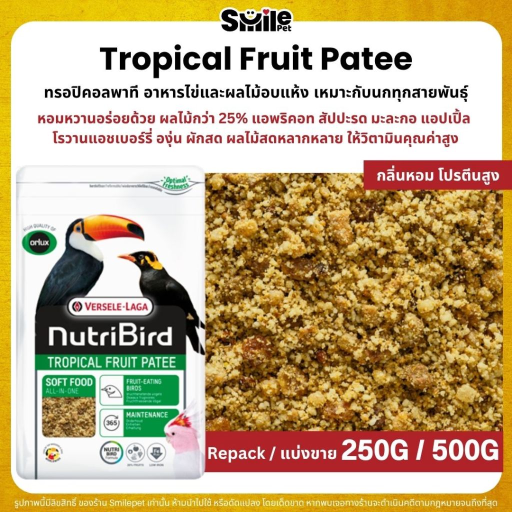 NutriBird Orlux Tropical Fruit Patee อาหารไข่เสริมโปรตีน และผลไม้อบแห้ง (แบ่งขาย 250G / 500G)