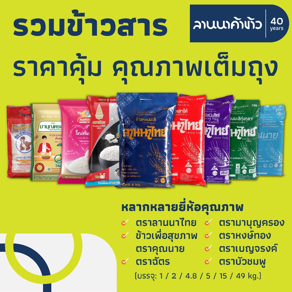 รวม #ข้าวสาร ร้านลานนาค้าข้าว <ลานนาไทย/ไดโนเสาร์/ตราฉัตร/ข้าวคุณนาย/มาบุญครอง/หงษ์ทอง>