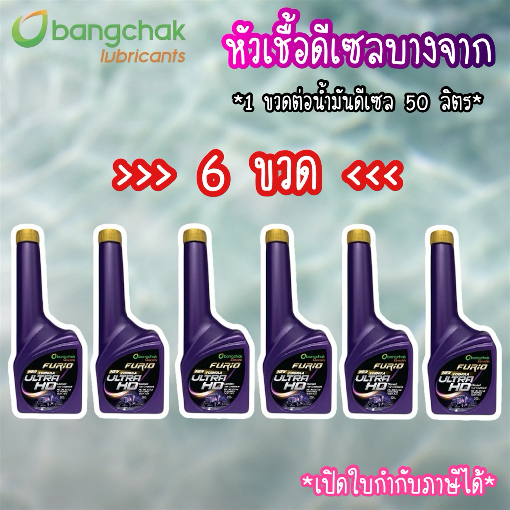 ✅ส่งด่วน *6 ขวด* 🛻หัวเชื้อน้ำมันดีเซลบางจาก 🚚FURiO ULTRA HD🚛