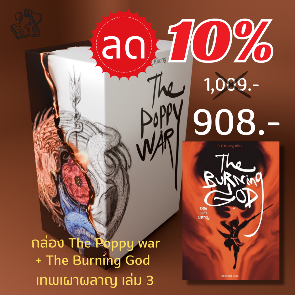 กล่อง The Poppy war + เล่ม 3 เทพเผาพลาญ The Burning God