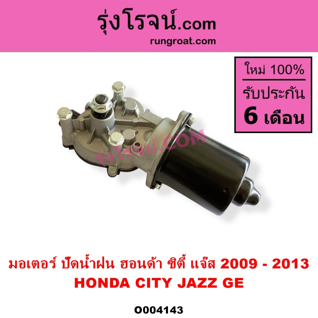 O004143 มอเตอร์ ปัดน้ำฝน ซิตี้ CITY 2009 2010 2011 2012 มอเตอร์ ปัดน้ำฝน แจ๊ส JAZZ GE 2009 2010 2011