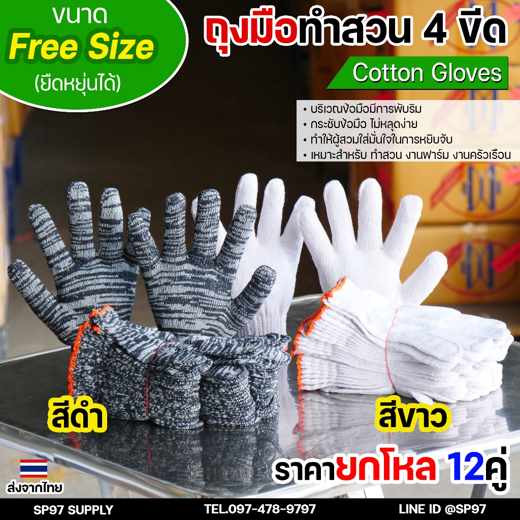 (ยกโหล12คู่) ถุงมือทอผ้าฝ้าย ถุงมือผ้า 4ขีด ถุงมือทำสวน ราคาถูก เกรดอย่างดี สีขาว / สีดำ