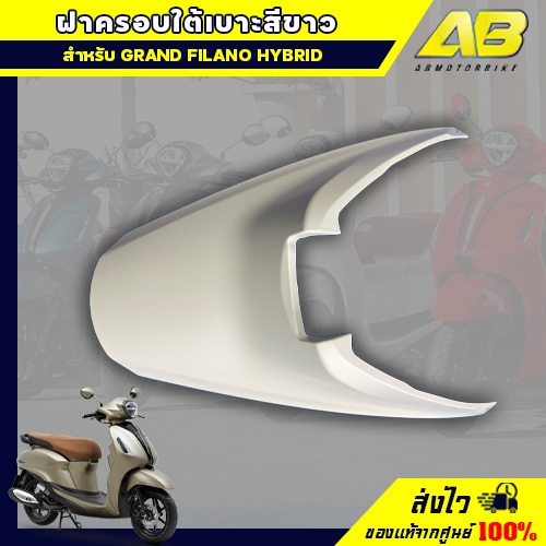 ฝาครอบใต้เบาะสีขาว สำหรับ YAMAHA GRAND FILANO/HYBRID แท้ๆ