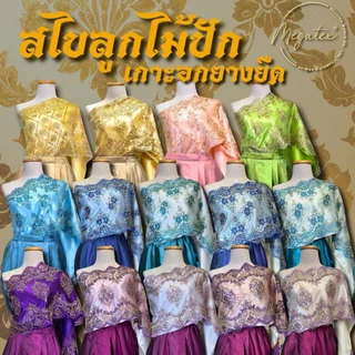 ผ้าสไบลูกไม้ปักทอง พร้อมเกาะอกยางยืด ชุดไทยสวยๆ T0064