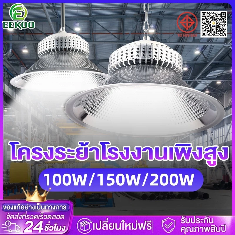 Eekoo โคมไฟไฮเบย์ โคมไฟโรงงาน 200W ใช้ในโกดัง ลานจอดรถ ในบริษัท สนามกีฬาและพื้นกลางแจ รับประกัน 30ปี