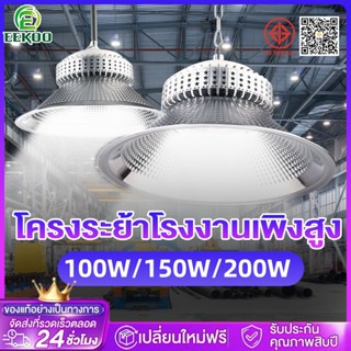 Eekoo โคมไฟไฮเบย์ โคมไฟโรงงาน 200W ใช้ในโกดัง ลานจอดรถ ในบริ…