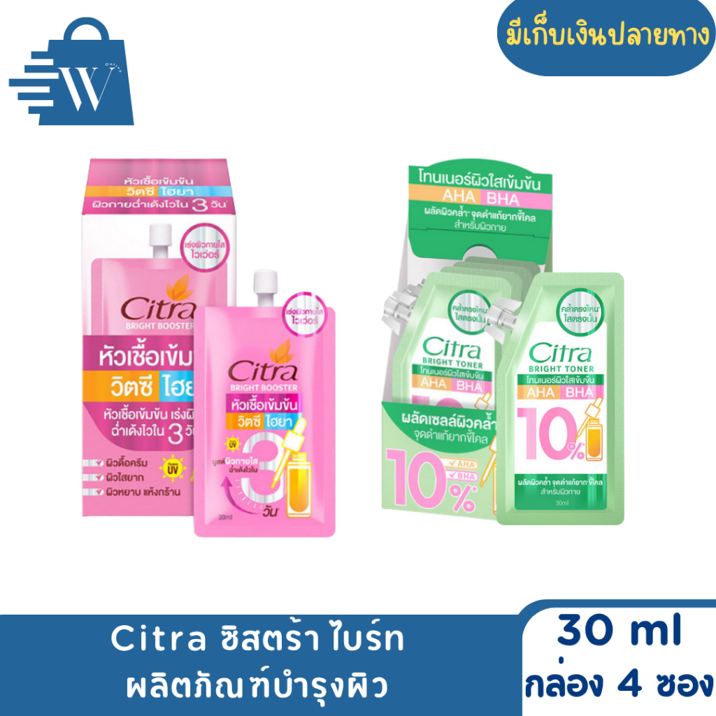 Citra ซิตร้า ไบร์ท บำรุงผิว 30 ml (กล่อง 4 ซอง)