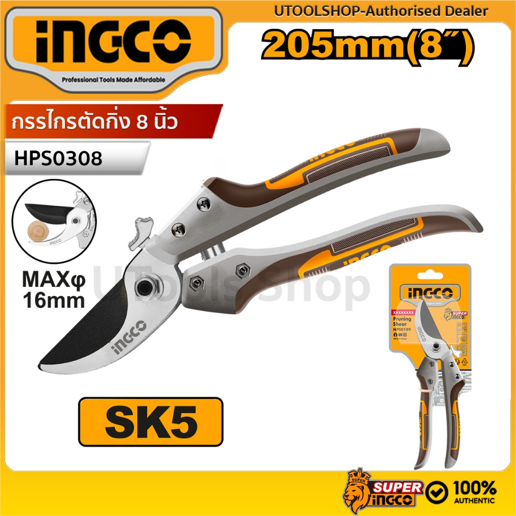 INGCO กรรไกรตัดกิ่งไม้ ขนาด 8 นิ้ว รุ่น HPS0308 กรรไกรตัดกิ่งคุณภาพสูง ใบมีดเหล็ก SK5 ตัดง่าย คมทน แข็งแรง