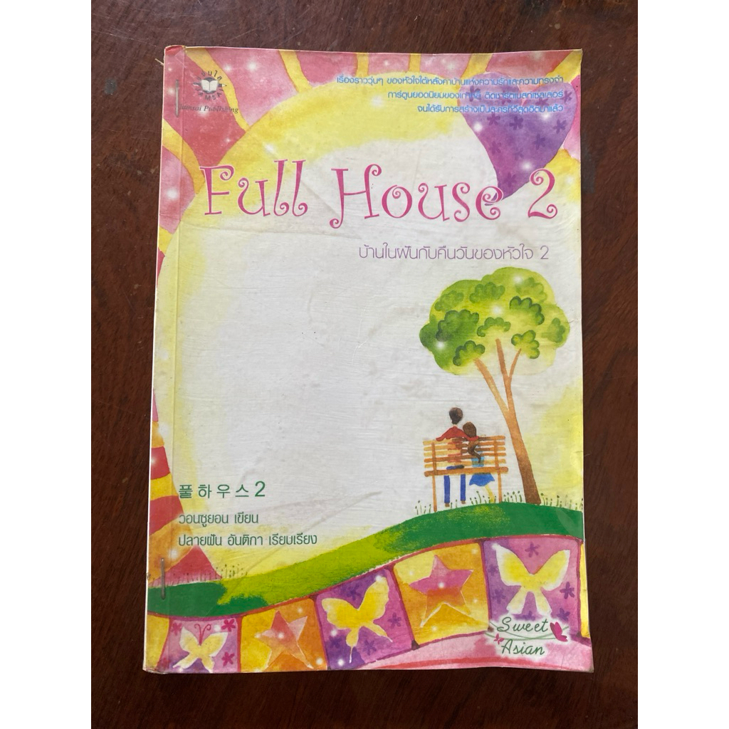 หนังสือ Full house 2