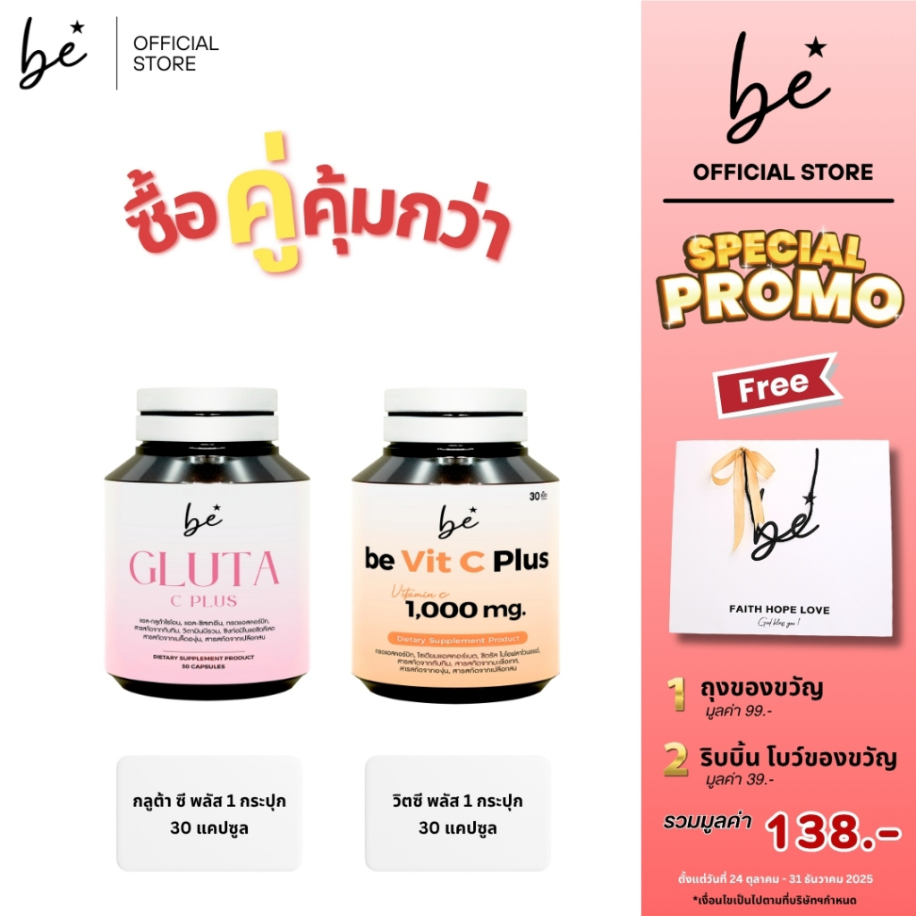 ( บี กลูต้า ซี พลัส + บี วิตซี พลัส) ฟรี ถุงของขวัญ + ริบบิ้น  เซ็ทซื้อคู่คุ้มกว่า