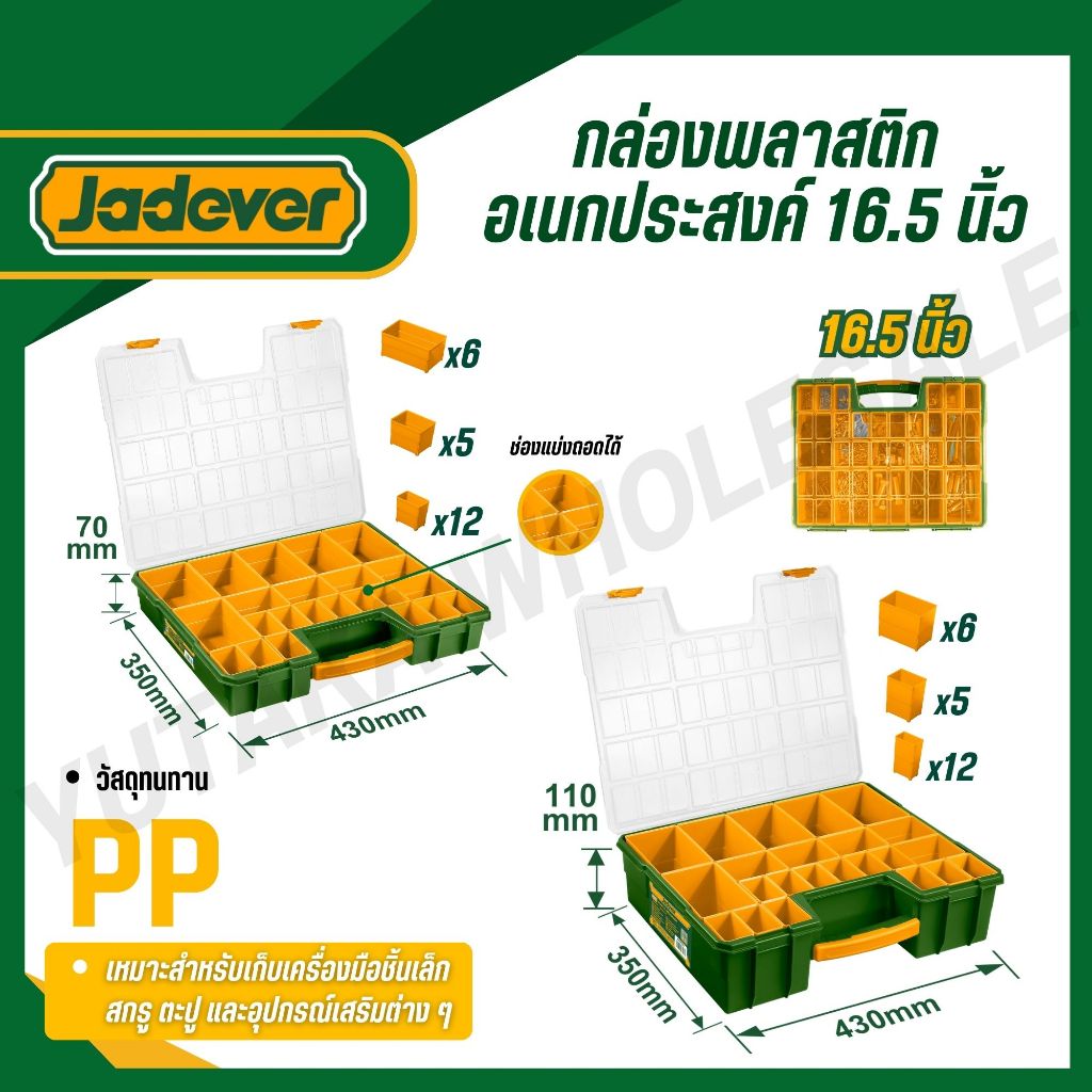 JADEVER กล่องพลาสติกอเนกประสงค์ 16.5 นิ้ว 23 ช่องแบ่งถอดได้ PP คุณภาพสูง รุ่น JDTB1611 JDTB1622