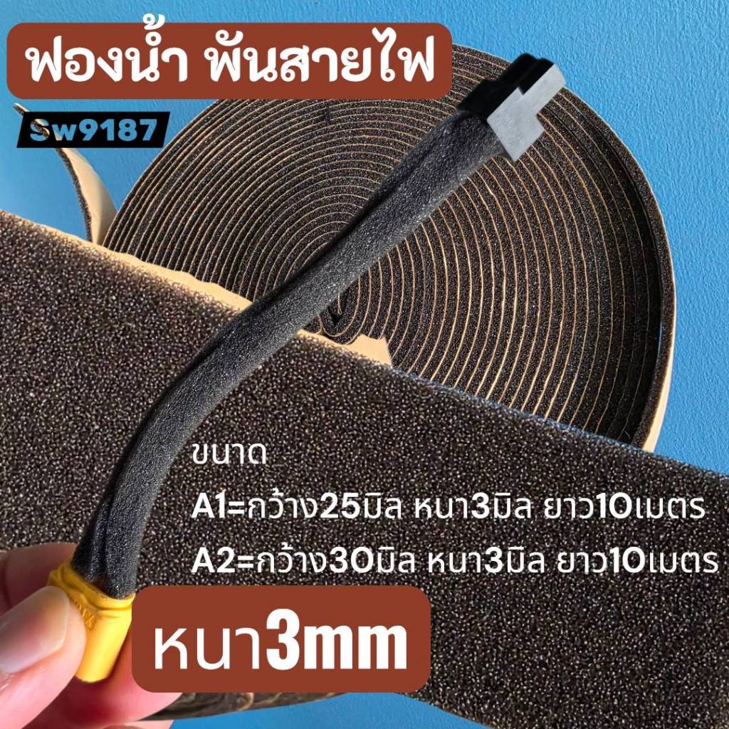 ฟองน้ำหุ้มสายไฟมีกาวในตัวหนา3mmยาว10เมตรแบบม้วนกว้าง25มิลและ30มิล
