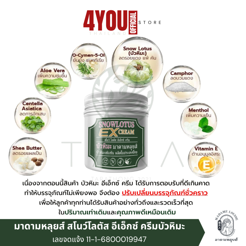 มาดามหลุยส์ สโนว์โลตัส EX Cream ครีมบัวหิมะ ครีมอเนกประสงค์ น้ำร้อนลวก ผื่นคัน แมลงกัดต่อย 45กรัม
