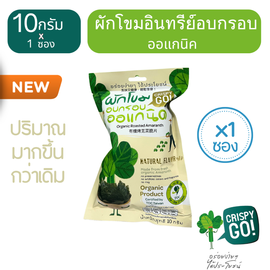 Crispy GO ผักโขมอบกรอบออแกนิค ใหม่ปริมาณมากขึ้น